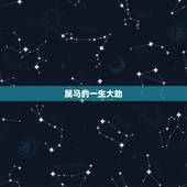 属马的一生大劫，属蛇人的婚姻与命运