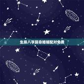 生辰八字算命婚姻配对免费，生辰八字算婚姻配对