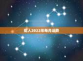 蛇人2022年每月运势，属蛇人2021年每月运势运程每月
