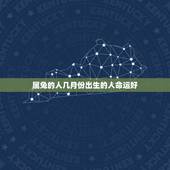属兔的人几月份出生的人命运好，属兔几点出生更好