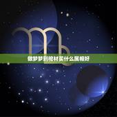 做梦梦到棺材买什么属相好，梦见棺材和12生肖有什么关系