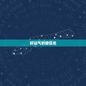 好运气的微信名，好运气的微信名字
