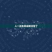 人一出生命运就注定了，人的命是从一出生就给注定了的吗。