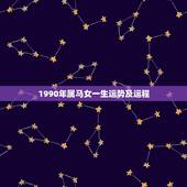1990年属马女一生运势及运程，90年属马女生终身运势