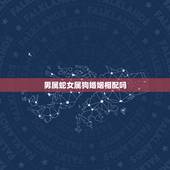 男属蛇女属狗婚姻相配吗，男蛇和女狗相配吗婚姻