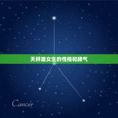 天秤座女生的性格和脾气，什么星座的女生可称为“渣女”？