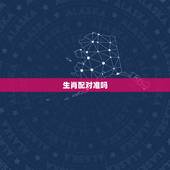 生肖配对准吗，星座生肖配对测试真的准确吗？