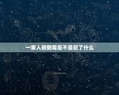 一家人很倒霉是不是犯了什么，我们一家人近几年都很倒霉为什么