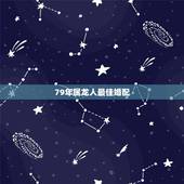 79年属龙人最佳婚配，79年属羊女和76年属龙男相配吗有好的未来吗幸福