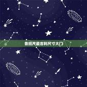 鲁班尺最吉利尺寸大门，大门的鲁班尺吉利尺寸