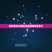 测试男孩女孩的试纸准确率是多少，有什么方法测试男孩女孩有什么方法