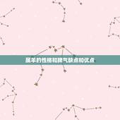 属羊的性格和脾气缺点和优点，绵羊的性格特点是什么