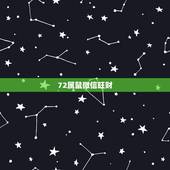 72属鼠微信旺财 名，72属鼠的吉祥微信昵称