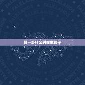 算一卦什么时候生孩子，算什么时候生孩子