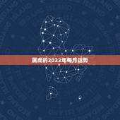 属虎的2022年每月运势，1986属虎女人2022年的运气