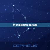 1991年属羊女2022运势，1984年属鼠人2022 年运势