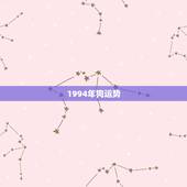 1994年狗运势，94年属狗2021年运势