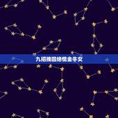 九招挽回绝情金牛女，怎么挽回金牛座女孩