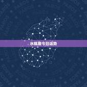 水瓶座今日运势，水瓶座的运势