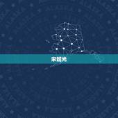 宋韶光，宋韶光生肖运程是什么。