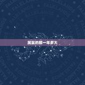 属鼠的那一年多大，属鼠的是哪一年出生的