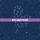 属马人最近十年运势，阳历1978年3月1号属马人2010年的运程