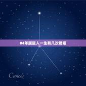 84年属鼠人一生有几次婚姻，1984年属鼠人的家庭婚姻如何？