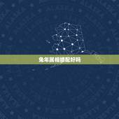 兔年属相婚配好吗，生肖兔跟什么最配，属兔的属相婚配表