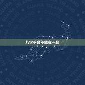 八字不合不能在一起，八字不合 真的就不能在一起了吗