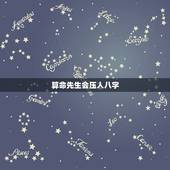 算命先生会压人八字，把人的生辰八字压在魂下会死吗？
