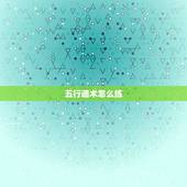 五行遁术怎么练，谁知道火影里所有五行遁术