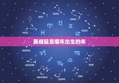 属相鼠是哪年出生的年，属鼠的是哪年出生的？
