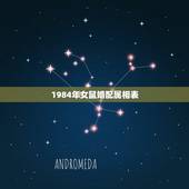 1984年女鼠婚配属相表，属鼠的和什么属相最配 属鼠的属相婚配表