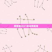 摩羯座2021年运势超准，摩羯座运势？