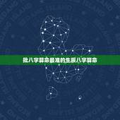 批八字算命最准的生辰八字算命，算命先生知道你的生辰八字对自己好吗？