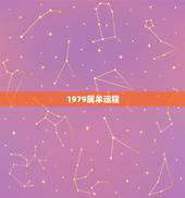 1979属羊运程，79属羊女一生的运势