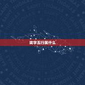 珑字五行属什么，女孩取名