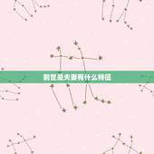 前世是夫妻有什么特征，两人前世夫妻的特征