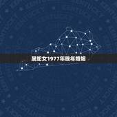 属蛇女1977年晚年婚姻，属蛇是1977 的婚姻怎样