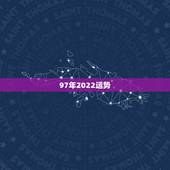 97年2022运势，2022年属牛人的全年运势