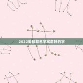 2022男孩取名字寓意好的字，男孩名字2022年名字大全