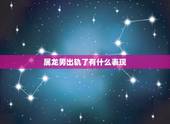 属龙男出轨了有什么表现，射手男出轨的表现