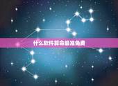 什么软件算命最准免费，手机算命APP哪个比较准？