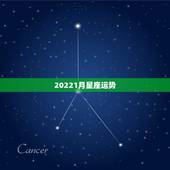 20221月星座运势，星座运势