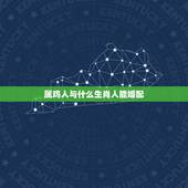 属鸡人与什么生肖人能婚配，属相婚配表:属鸡的和什么属相最相配