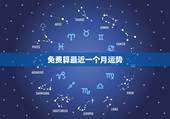 免费算最近一个月运势，最近运程分析