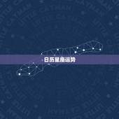 日历星座运势，哪种星座软件最好用，星座运势软件，星座软件哪个准确