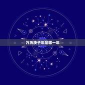 万历庚子年是哪一年，明朝历代帝王关系图