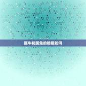 属牛和属兔的婚姻如何，女八七年属兔的男八五年属牛的婚姻相配吗？