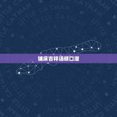 铺床吉祥话顺口溜，四言八句吉祥话顺口溜